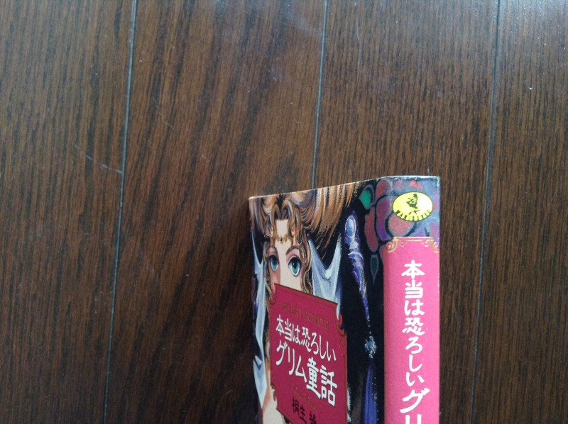 大人のためのグリム童話 大人もぞっとする初版 グリム童話 本当は恐ろしいグリム童話 3冊セット ヤーノシュ 作 池田香代子 訳 古書 ほやけん洞 古本 中古本 古書籍の通販は 日本の古本屋 日本の古本屋