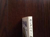 カンタベリー物語