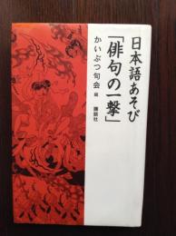 日本語あそび「俳句の一撃」