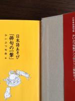 日本語あそび「俳句の一撃」