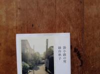 袋小路の男