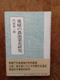 愛媛の農漁業史研究