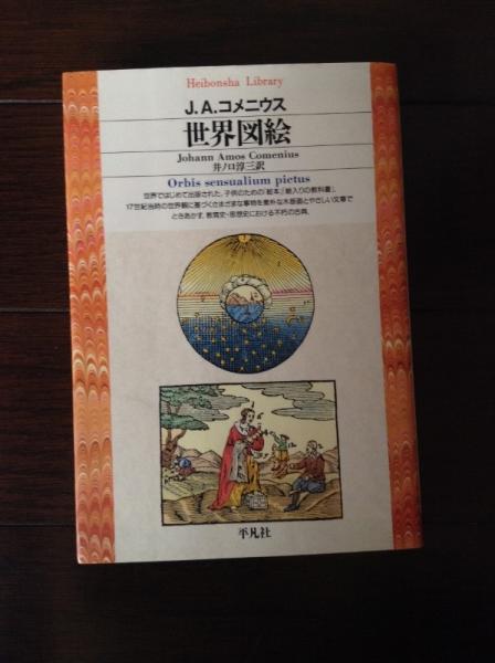世界図絵 J A コメニウス 著 井ノ口淳三 訳 古書 ほやけん洞 古本 中古本 古書籍の通販は 日本の古本屋 日本の古本屋 世界図絵 J A コメニウス 著 井ノ口淳三 訳 古書 ほやけん洞 古本 中古本 古書籍の通販は 日本の古本屋 日本の古本屋