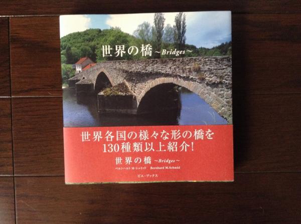 世界の橋 ベルンハルト M シュミッド 著 古本 中古本 古書籍の通販は 日本の古本屋 日本の古本屋