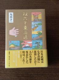 双六で東海道