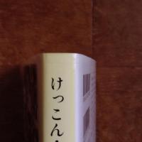 けっこん・せんか