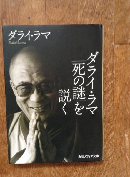 ダライ・ラマ「死の謎」を説く(ダライ・ラマ 述) / 古書 ほやけん洞