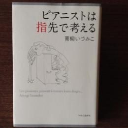 ピアニストは指先で考える