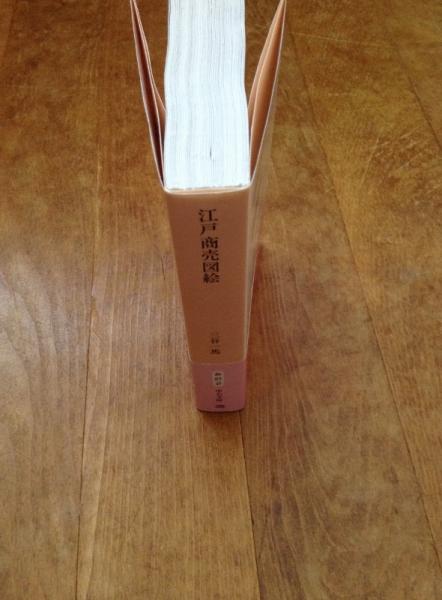 江戸商売図絵(三谷一馬 著) / 古本、中古本、古書籍の通販は