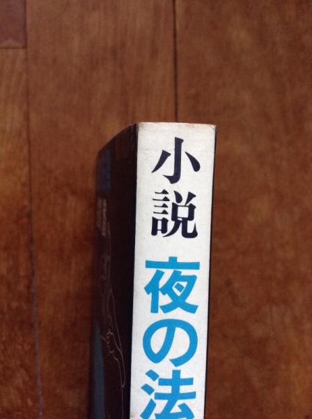 小説夜の法律。佐賀潜。 夜の法律(佐賀潜 著) / 古本、中古本、古書籍の通販は「日本の