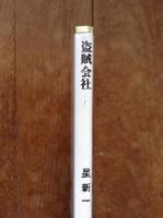 盗賊会社