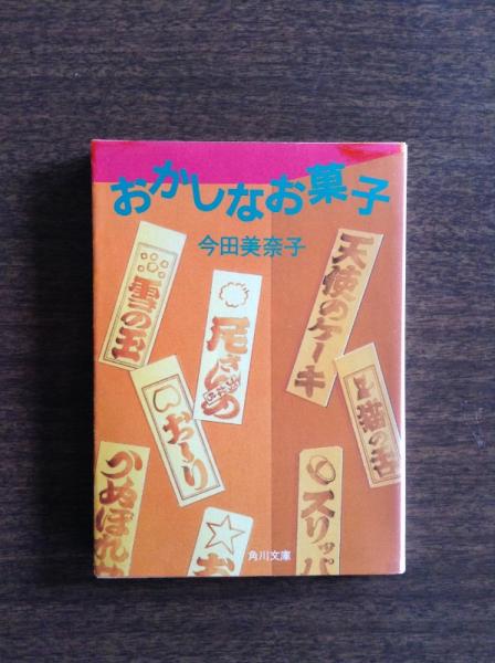 おかしなお菓子 (角川文庫 緑 585-2) | 今田 美奈子 |本 | 通販