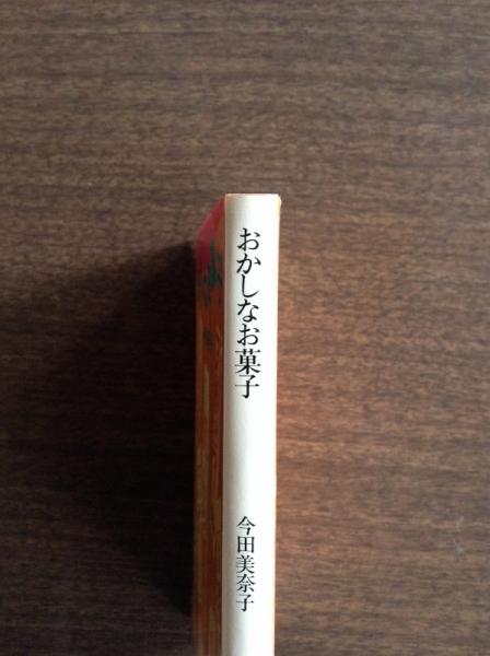 おかしなお菓子(今田美奈子 著) / 古本、中古本、古書籍の通販は