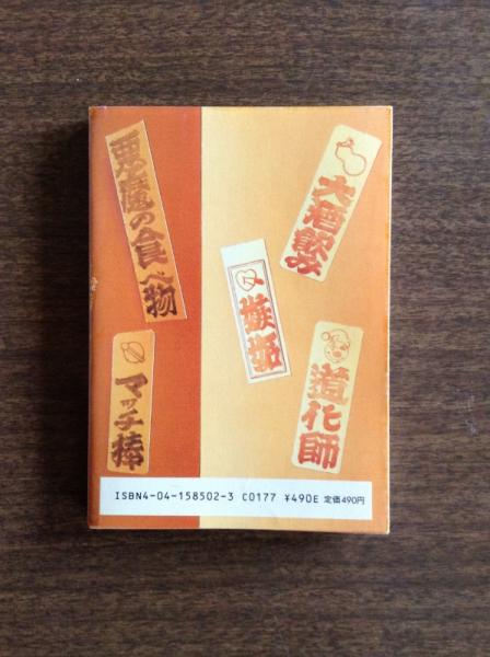 おかしなお菓子(今田美奈子 著) / 古本、中古本、古書籍の通販は