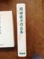 岡田禎子作品集