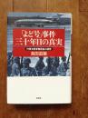 「よど号」事件三十年目の真実