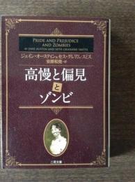 高慢と偏見とゾンビ