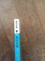 戦国史疑