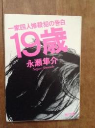 19歳 : 一家四人惨殺犯の告白