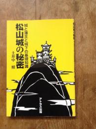 松山城の秘密 : 城と藩主と城下の基礎知識