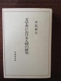 文学者における人間の研究