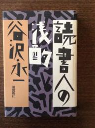 読書人の浅酌