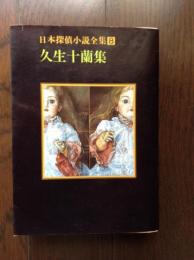 久生十蘭集 : 日本探偵小説全集