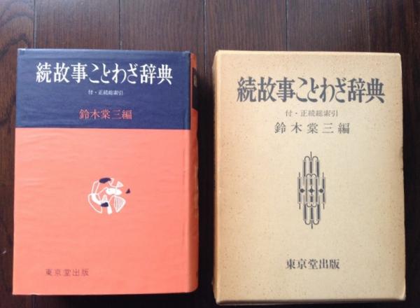 値引きする 古書 俳説ことわざ辞典 鈴木 編集 東京堂出版 1963年 棠三 国語学