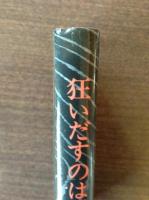 狂いだすのは三月