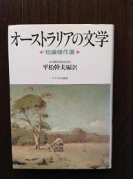 オーストラリアの文学 : 短編傑作選