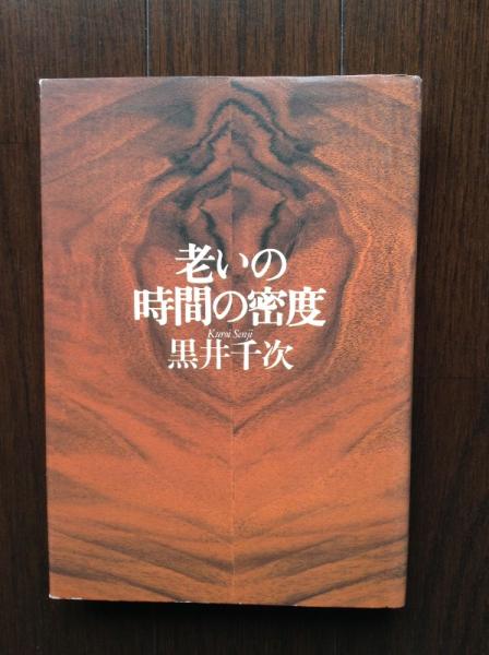 【中古】 老いの時間の密度/角川書店/黒井千次 老いの時間の密度 KADOKAWA 黒井 千次（クロイの商品一覧 通販