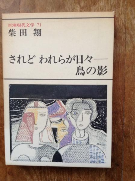 新潮現代文学 されどわれらが日々 鳥の影 柴田翔著 古書 ほやけん洞 古本 中古本 古書籍の通販は 日本の古本屋 日本の古本屋 新潮現代文学 されどわれらが日々 鳥の影 柴田翔著 古書 ほやけん洞 古本 中古本 古書籍の通販は 日本の古本屋 日本の古本屋