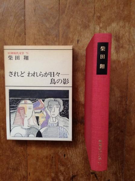 新潮現代文学 されどわれらが日々 鳥の影 柴田翔著 古書 ほやけん洞 古本 中古本 古書籍の通販は 日本の古本屋 日本の古本屋 新潮現代文学 されどわれらが日々 鳥の影 柴田翔著 古書 ほやけん洞 古本 中古本 古書籍の通販は 日本の古本屋 日本の古本屋