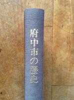 府中市の歴史