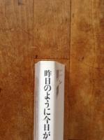 昨日のように今日があり