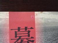 募集　赤山勇長篇詩集