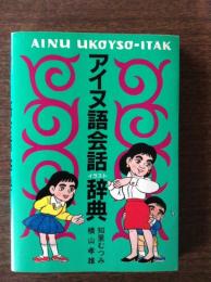 アイヌ語会話イラスト辞典
