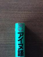 アイヌ語会話イラスト辞典