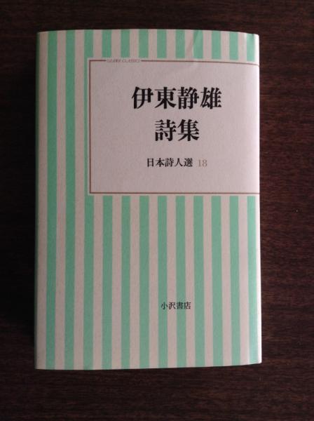 伊東静雄 詩集 日本詩人選 18 小沢クラシックス「世界の詩」 【希少本】 伊東静雄 詩集 日本詩人選 18 小沢クラシックス「世界の詩」 【希少本】