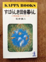 すばらしき田舎暮らし : 人間回復ガイドブック