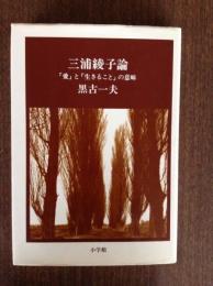 三浦綾子論 : 「愛」と「生きること」の意味