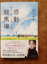 感動競馬場　本当にあった馬いい話