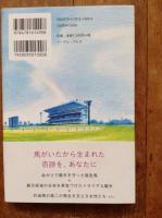 感動競馬場　本当にあった馬いい話