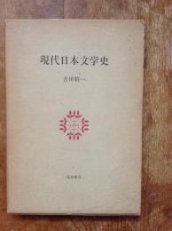 現代日本文学史