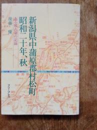 新潟県中蒲原郡村松町昭和二十年、秋 : ある被占領の記録