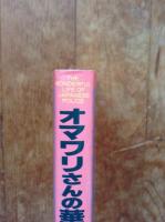 オマワリさんの華麗なセカイ