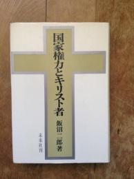 国家権力とキリスト者