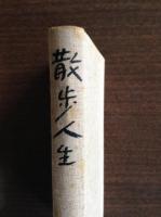 散歩人生