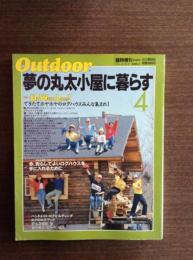 夢の丸太小屋に暮らす４ <アウトドア>臨時増刊1988