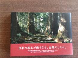 ゆかり : 俳句で巡る都道府県